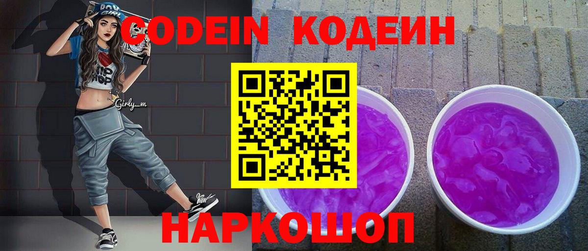 Кодеин напиток Lean (лин)  Вход с VPN  Кодеиновый сироп Lean Purple Drank  Сарапул 